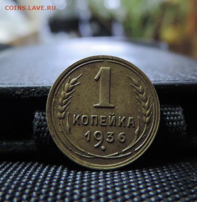 КОПЕЙКА 1936г. красивая. - DSCN4199