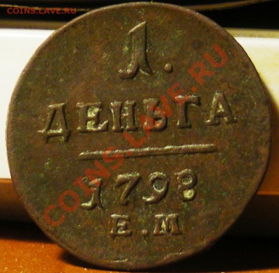 Деньга 1798г. передатировка - IMGP2978.JPG