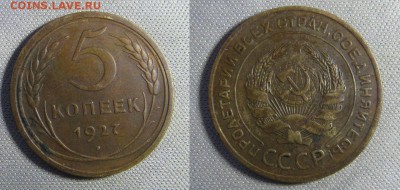 5 копеек 1927 оценка - 5 копеек 1927