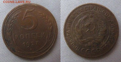 5 копеек 1927 оценка - 5 копеек 1927 1