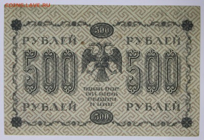 500 рублей 1918 год.  **************** 14,12,16 в 22,00 - новое фото 713
