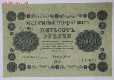 500 рублей 1918 год.  **************** 14,12,16 в 22,00 - новое фото 712