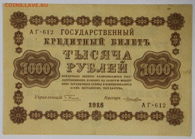 1000 рублей 1918 год.  ************* 14,12,16 в 22,00 - новое фото 714