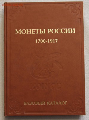 Монеты России. Базовый каталог под ред. Семенова до 16.12 - IMG_2842.JPG