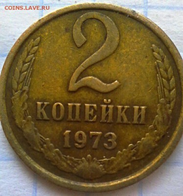 2 коп 1973 год - IMG_20161210_032346