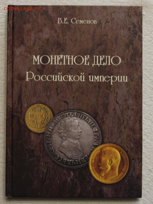 Семенов В.Е. Монетное дело Российской Империи до 16.12 - IMG_2849.JPG