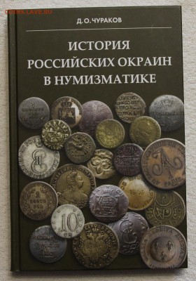 Чураков Д.О. История российских окраин в нумизматике до 16 - IMG_2853.JPG