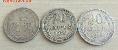20 копеек 1923, 1924, 1925 до 14.12 в 22:00 мск - IMG_9421.JPG