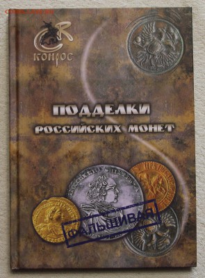 Семенов В.Е. Подделки российских монет до 16.12 - IMG_2858.JPG