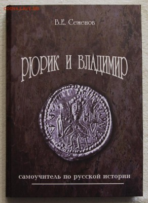 Семенов В.Е. Рюрик и Владимир - IMG_2862.JPG