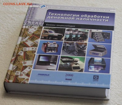Книга Технологии обработки денежной наличности до 16.12 - IMG_2874.JPG