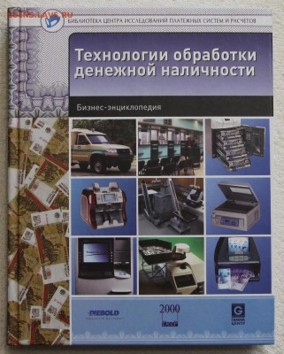 Книга Технологии обработки денежной наличности до 16.12 - IMG_2868.JPG