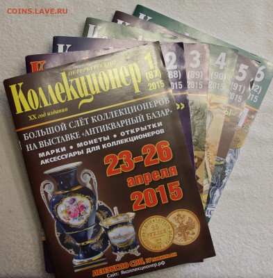 Журнал Петербургский коллекционер все номера за 2015 до 16 - IMG_2893.JPG