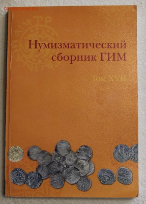 Нумизматический сборник ГИМ том XVII до 16.12 - IMG_2914.JPG