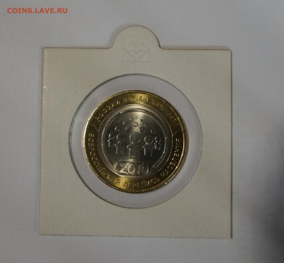 10 руб.2010 Перепись(мешковая) до 17.12.16 в 22-00 - DSC04218.JPG