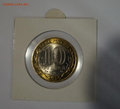 10 руб.2010 Перепись(мешковая) до 17.12.16 в 22-00 - DSC04219.JPG