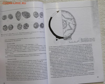 Бушлякова Волков Тверские клады XVI-XVIII до 16.12 - IMG_2919.JPG