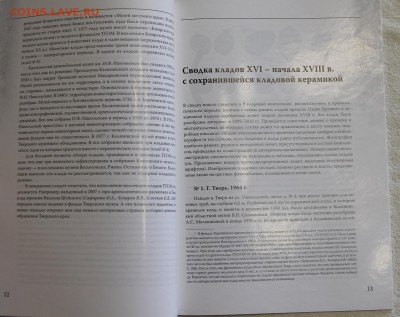 Бушлякова Волков Тверские клады XVI-XVIII до 16.12 - IMG_2918.JPG