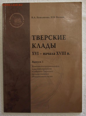 Бушлякова Волков Тверские клады XVI-XVIII до 16.12 - IMG_2917.JPG