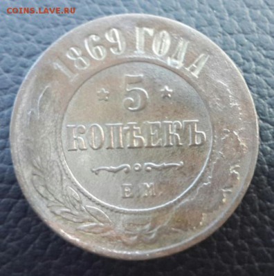 5 копеек 1869 - 2016-12-10-13-33-12