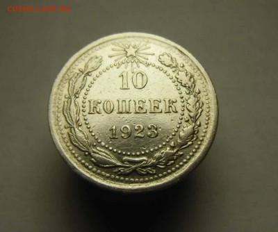 20,15,10 копеек 1921-23 гг - IMG_0119