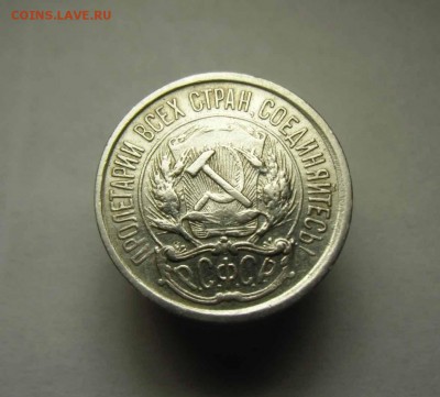 20,15,10 копеек 1921-23 гг - IMG_0118