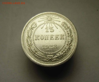 20,15,10 копеек 1921-23 гг - IMG_0113