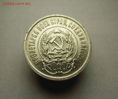 20,15,10 копеек 1921-23 гг - IMG_0108
