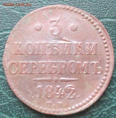 3 Копейки 1842 г. СМ окон. 16.12.2016 г. 22-00 МСК. - 3