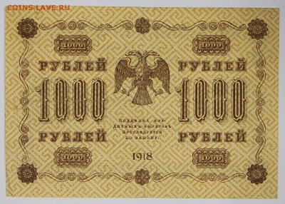 1000 рублей 1918 год.  ************* 14,12,16 в 22,00 - новое фото 715