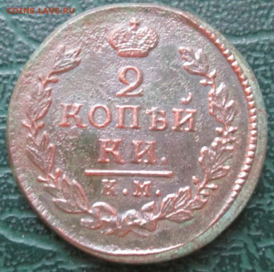 2 Копейки 1817 г. КМ окон. 16.12.2016 г. 22-00 МСК. - 11