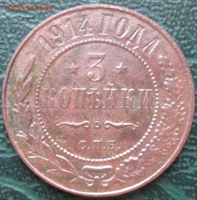 3 Копейки 1914 г. окон. 16.12.2016 г. 22-00 МСК. - 33