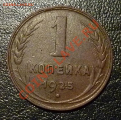 1 копейка 1925 год до Чт 13.01.2011 20:00мск - P1010772.JPG