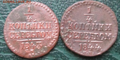 4 Копейки 1843,44 г. СМ окон. 16.12.2016 г. 22-00 МСК. - 333