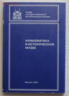 Труды ГИМ. Нумизматика в историческом музее до 16.12 - IMG_2921.JPG