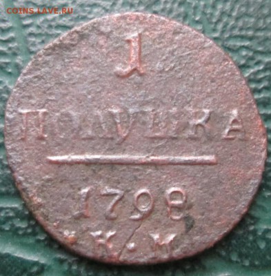 Полушка 1798 г. КМ окон. 16.12.2016 г. 22-00 МСК. - 1111