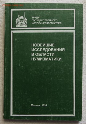 Труды ГИМ. Новейшие исследования в нумизматике до 16.12 - IMG_2924.JPG