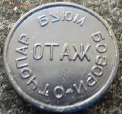 Жетон опознание пластиковый Ташкент с подковой - DSCN1870.JPG