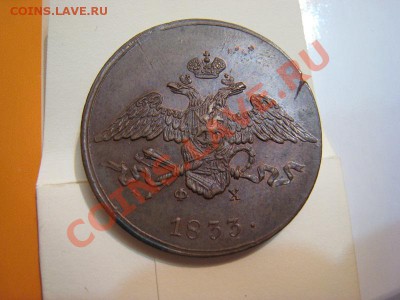5 копеек 1836 ем фх - IMG_0555.JPG