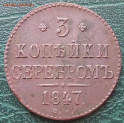 3 Копейки 1847 г. СМ (Красивая) окон. 16.12.2016 г. 22-00 М - 0