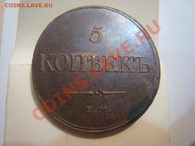 5 копеек 1836 ем фх - IMG_0563.JPG