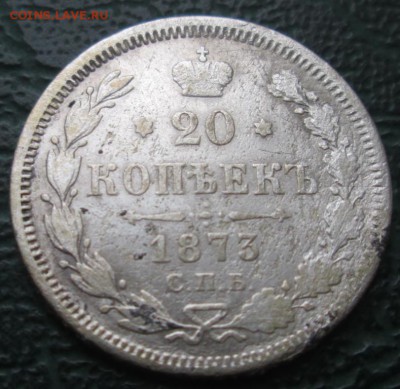 20 Копеек 1873 г. окон. 16.12.2016 г. 22-00 МСК. - 11111