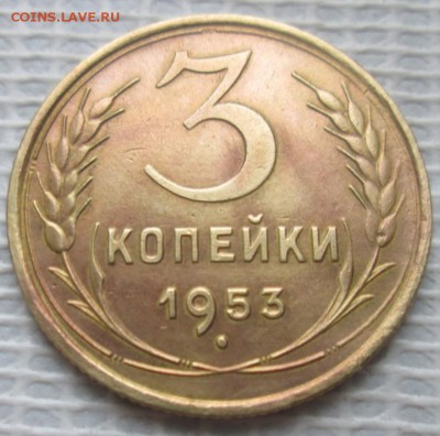 3 Копейки 1953 г. окон. 16.12.2016 г. 22-00 МСК. - 3333333