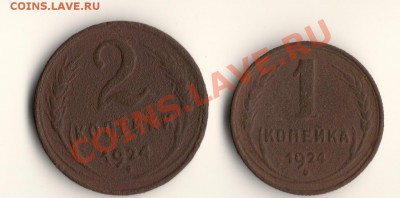 1 и 2копейкиСССР 1924год до 14.01.11. в 22.00мск - сканирование0011