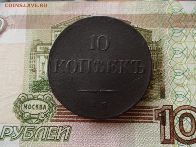 10 коп. 1831 г. Масон. Хорошая.  До 16.12.2016 в 22:00 Моск. - IMG_7368.JPG