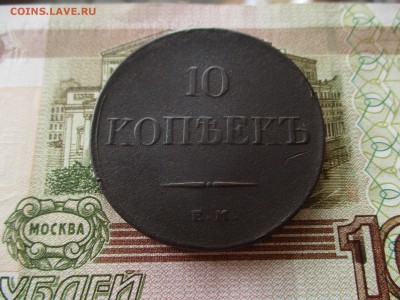 10 коп. 1831 г. Масон. Хорошая.  До 16.12.2016 в 22:00 Моск. - IMG_7366.JPG