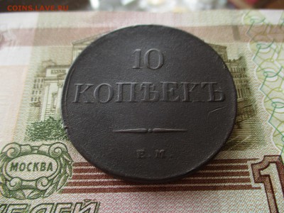 10 коп. 1831 г. Масон. Хорошая.  До 16.12.2016 в 22:00 Моск. - IMG_7364.JPG