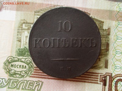 10 коп. 1831 г. Масон. Хорошая.  До 16.12.2016 в 22:00 Моск. - IMG_7361.JPG
