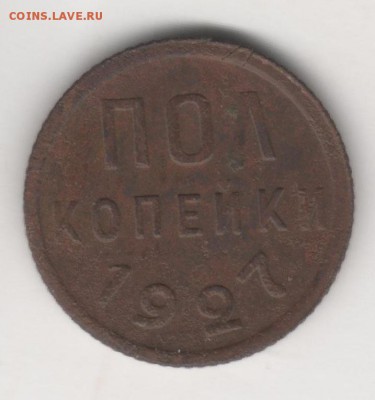 Полкопейки 1927, оценка - гшргшрг