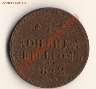 1копейка 1842год спм до 14.01.11. в 22.00мск - сканирование0003